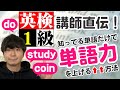 英検1級講師直伝!知っている単語だけで単語力を上げる方法