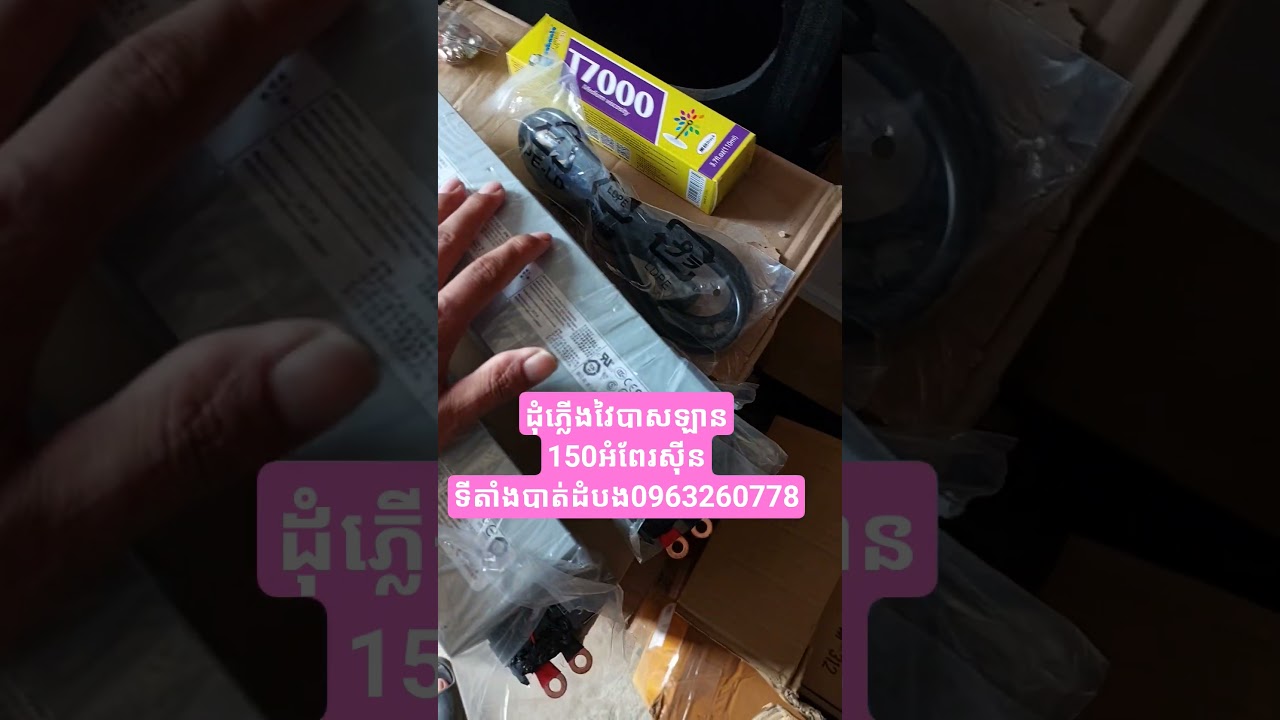 ភ្លើងវៃបាសឡាន150អំពែរស៊ីនទីតាំងបាត់ដំបង096326077