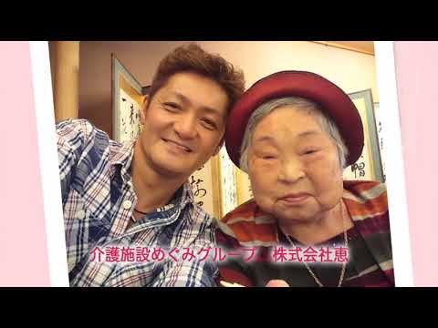 介護施設めぐみグループ テレビCM 令和元年 夏バージョン