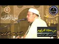 سورة الأحزاب كاملة المسيرة القرآنية من روائع تراويح مسجد الحسن الثاني الشيخ عمر القزابري سورة الأحزاب كاملة المسيرة القرآنية من روائع تراويح مسجد الحسن الثاني الشيخ عمر القزابري