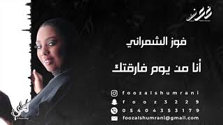 فوز الشمراني - أنا من يوم فارقتك | Fooz Alshumrani - Ana Men Youm Farqtak