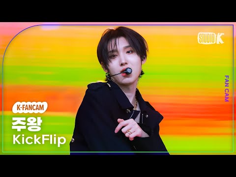 [K-Fancam]  킥플립 주왕 락(樂) (원곡: 스트레이 키즈) (KickFlip JUWANG Fancam) @뮤직뱅크(Music Bank) 250207