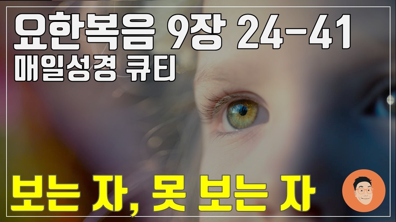 「매일성경큐티」 3월 3일 (화) 요한복음 9장 24-41 