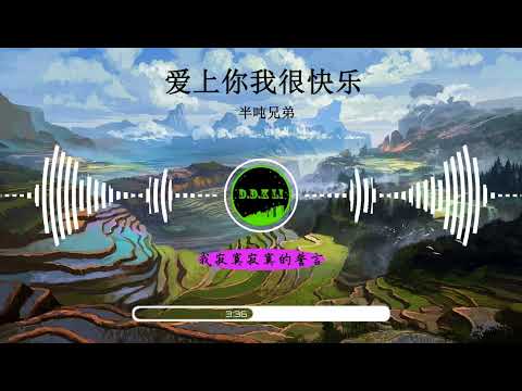 2023華語網絡流行音樂 ||《愛上你我很快樂》|| 半噸兄弟 || 動態歌詞