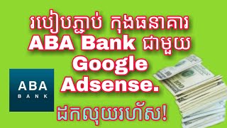 របៀបភ្ជាប់កុង ធនាគារABA Bank ជាមួយGoogle Adsense/ connect ABA Bank with Google Adsense