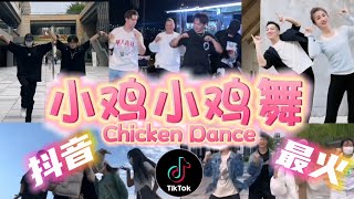 闺密兄弟姐妹一起来跳【小鸡小鸡舞】| Chicken Dance | 抖音最火 网红互动舞蹈 Tiktok Fun Dance