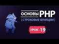 Основы php. Строковые функции