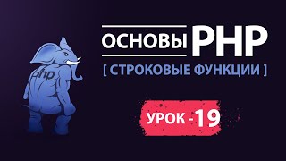 Основы php. Строковые функции