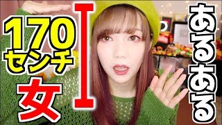 【寸劇あり】高身長女子の悩みを大暴露！