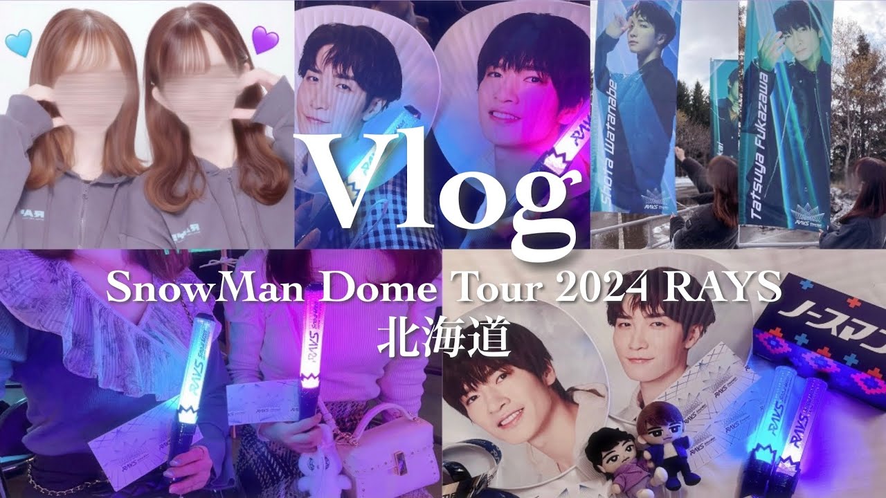 〖vlog〗SnowMan Dome Tour 2024 RAYS in 札幌ドーム❄️🫧 | ジャニオタの現場vlog