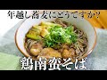 【年越し蕎麦レシピ】家庭でできる本格鶏南蛮そばの作り方