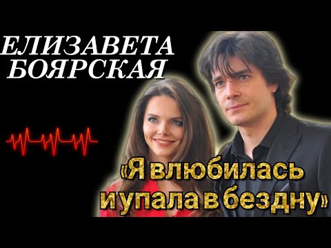 ЕЛИЗАВЕТА БОЯРСКАЯ.«Я влюбилась и упала в бездну»!