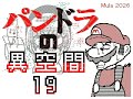 パンドラの異空間19~21
