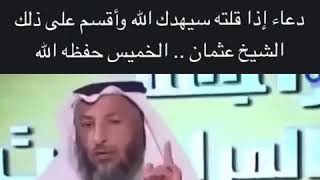 دعاء الهداية - الشيخ عثمان الخميس