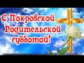 С Покровской Родительской субботой! Помянем наших близких!