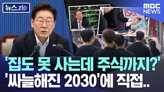 Can't afford a home, now stocks too: President steps in as 20s and 30s grow cold [News.zip/MBC...