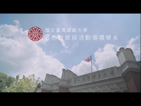國立台灣師範大學 公民教育與活動領導學系 招生影片
