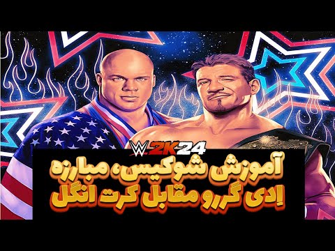آموزش شوکیس کشتی کج 2024 ا دی گوریو مقابل کرت انگل WWE 2K24 