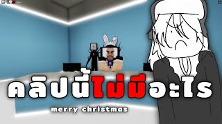 คลิปนี้ไม่มีอะไร|Roblox