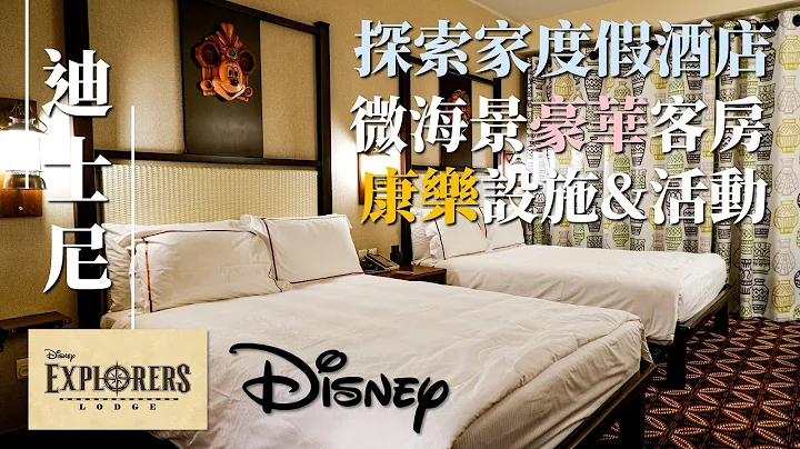 【實測】迪士尼探索家酒店｜園景豪華客房都有海景？ 雨澄泳池其實是日落勝地？｜Staycation｜Disney Explorer Lodge｜pt.1｜MEH MEH PRODUCTION - 天天要聞