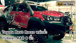 Toyota Revo Rocco หล่อล่ำกับชุดยก RAD 8 นิ้ว