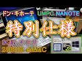 【ドン・キホーテ】ドンキのUMPC NANOTE 2 を入手した