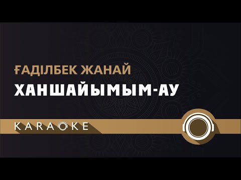 Ғаділбек Жанай - Ханшайымым-ау (КАРАОКЕ)