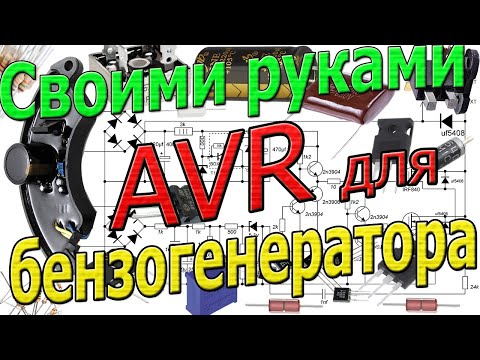 Avr для бензогенератора своими руками