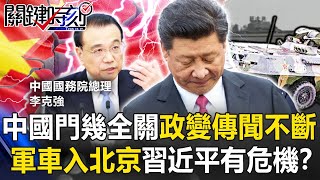 出大事了?中國國門幾全關政變傳聞不斷 「軍車入北京」習近平有危機?!【關鍵時刻】20220511-3 劉寶傑 吳子嘉