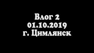 Влог 2 Цимлянск 01.10.2019 Поход В Империал