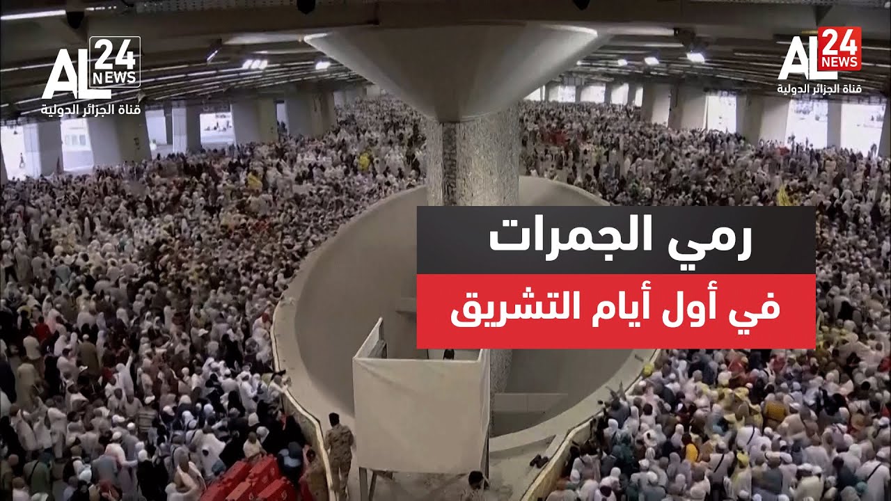 حج 2024 | ضيوف الرحمن يرمون الجمرات في أول أيام التشريق بمشعر منى