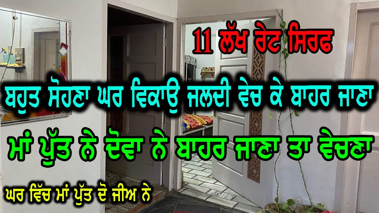 ਮਾਂ ਪੁੱਤ ਦਾ ਇਹ ਜੱਦੀ ਮਕਾਨ ਹੈ ਵਿਕਾਉ, ਇਹਨਾ ਨੇ ਹੁਣ ਜਾਣਾ ਬਾਹਰ ਤਾ ਲੋੜ ਕਰਕੇ ਇਹ ਵੇਚਣਾ, 11 ਲੱਖ ਰੇਟ ਹੈ ਇਸਦਾ...