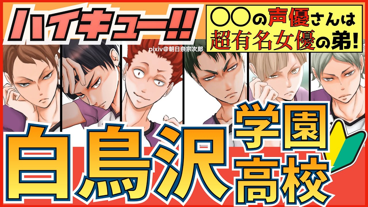 ハイキュー 白鳥沢学園高校キャラクター紹介 天童 白布らメンバーの身長誕生日声優などプロフィール一覧まとめ 最終話まで全話ネタバレ注意 Youtube