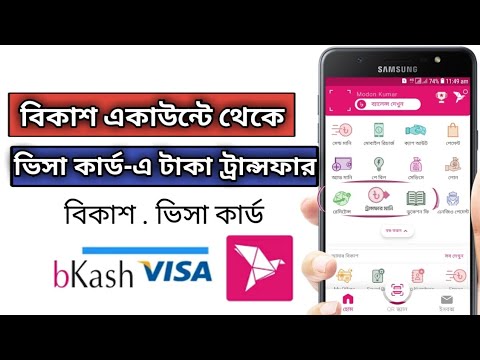 Bkash To Visa Card Money Transfer বিকাশ থেকে যে কোন ব্যাংক টাকা ...