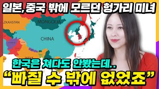 세계지도에서 한국을 발견한 헝가리 미녀가 5초만에 한국을 선택한 이유