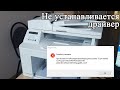 Ошибка установки драйвера: При вызове DriverPackageInstall возвращена ошибка 13 для пакета....