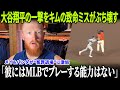 【第32号が台無しに】大谷翔平の一撃をキムの致命ミスがぶち壊す！メイ＆バンダが“冤罪退場”に激怒、ロバーツ監督が試合後に異例の厳罰を発表！【MLB/騒動激化】