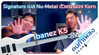 Ibanez K-5 Review: The Aggressive Korn Signature Bass [Musician GEAR REVIEW EP21]