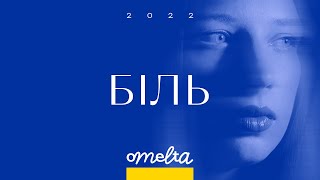 omelta - біль (lyric video)