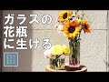 ガラスの花瓶に生ける　素敵な花束をもらいました