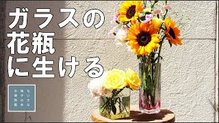 ガラスの花瓶に生ける　素敵な花束をもらいました