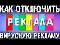 Как убрать всю вирусную рекламу?