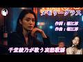 メモリーグラス(堀江淳)|千堂綾乃が歌う哀愁歌謡カバーシリーズ |〜涙で割る夜〜|#SUNO AI #哀愁歌謡