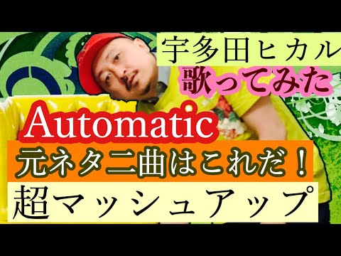 Automatic元ネタ二曲はこれだ！【超マッシュアップ】歌ってみたcoverd by kyu from vlidge