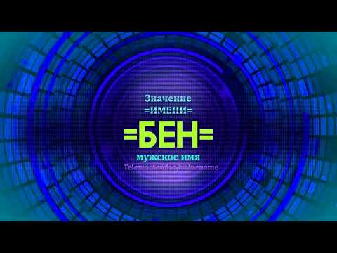 Значение имени Бен - Тайна имени