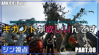 高Lvギガノト出るまでリセマラすっぞ！！　【兄妹なボクら_ARK:CIE×Pyria　#08】