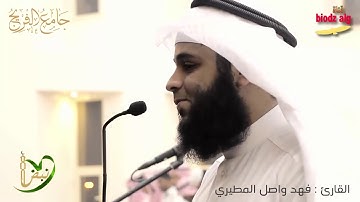 تلاوة رائعة لما تيسر من سورة الأنعام للقارئ فهد واصل المطيري