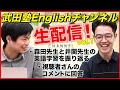 生配信！！森田先生と井関先生が自身の英語学習について話します！コメントお待ちしてます！【武田塾English】