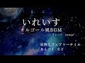 いれいすBGM オルゴール風BGM 作業用 勉強用 睡眠用に 1