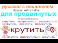 № 577 Крутить: выкрутить, закрутиться, накрутить, подкрутить...и тд